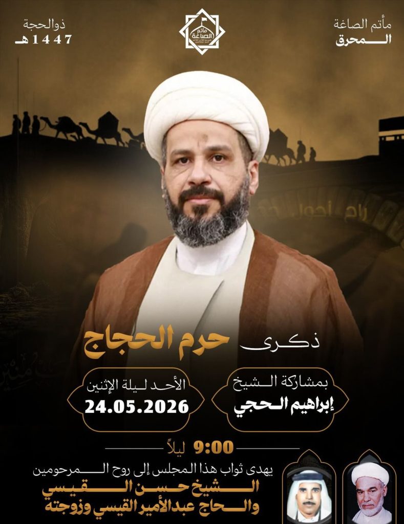 ذكرى حرم الحجاج — إبراهيم الحجي