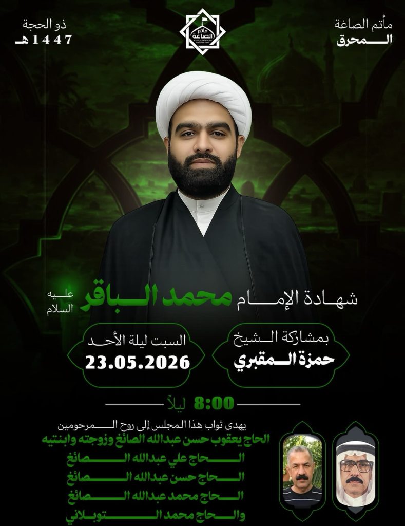 شهادة الإمام محمد الباقر عليه السلام بمشاركة الشيخ حمزة المقبري