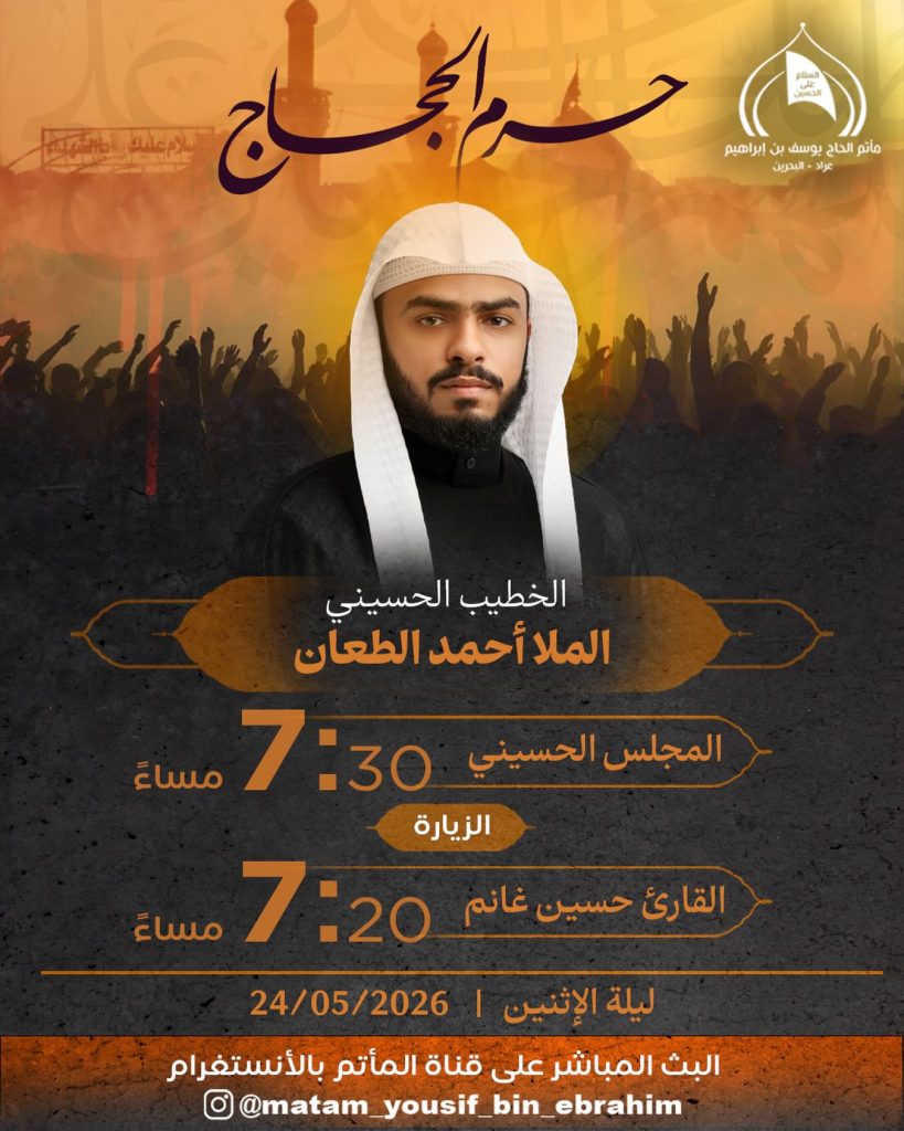مجلس عزاء ليلة الاثنين 24 مايو 2026 — الملا أحمد الطعان