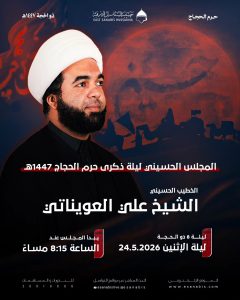مجلس حسيني ليلة ذكرى حرم الحجاج 1447 هـ - الشيخ علي العوينات