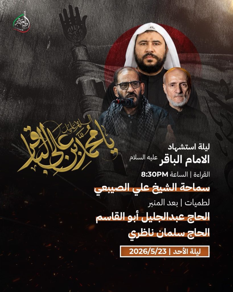 ليلة استشهاد الإمام الباقر عليه السلام - سماحة الشيخ علي الصبيعي — الشيخ علي الصبيعي, الحاج عبدالجليل أبو القاسم, الحاج سلمان ناظري