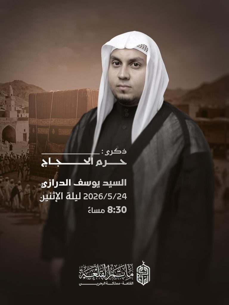 ذكرى في حرم الحجاج - السيد يوسف الدرازي