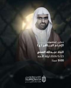 ذكرى استشهاد الإمام الباقر (ع) - الملا عبدالله السني