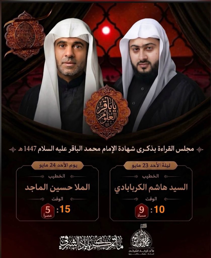 مجلس قراءة بذكرى استشهاد الإمام محمد الباقر عليه السلام ليلة 23 مايو — الملا حسين الماجد