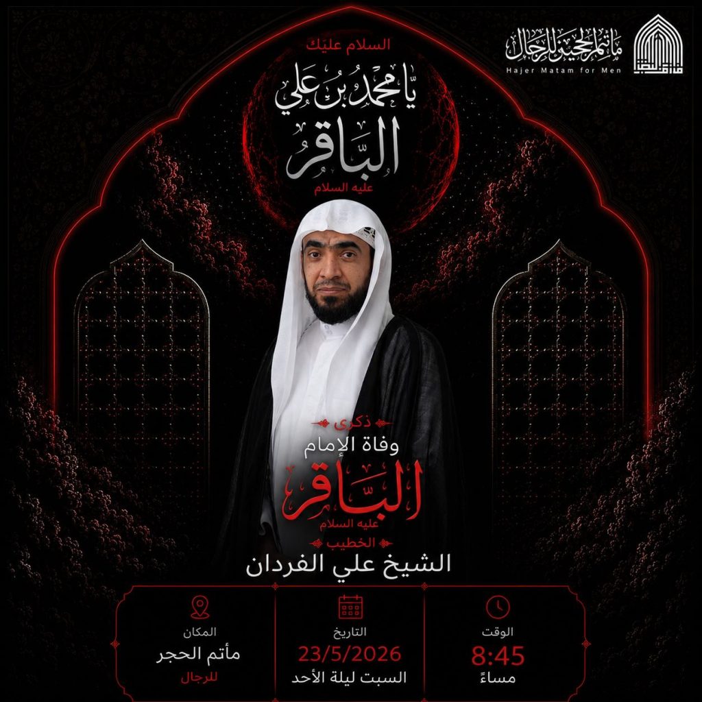 ذكرى وفاة الإمام الباقر عليه السلام - الشيخ علي الفردان