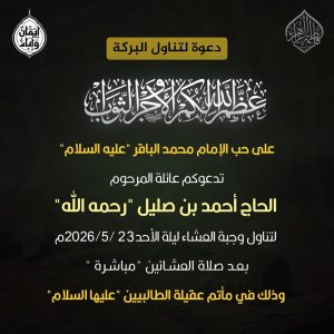 دعوة لتناول وجبة البركة ليلة الأحد 23/5/2026م