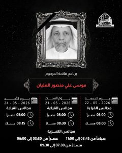 برنامج مجالس قراءة لذكرى المرحوم موسى علي منصور العليان