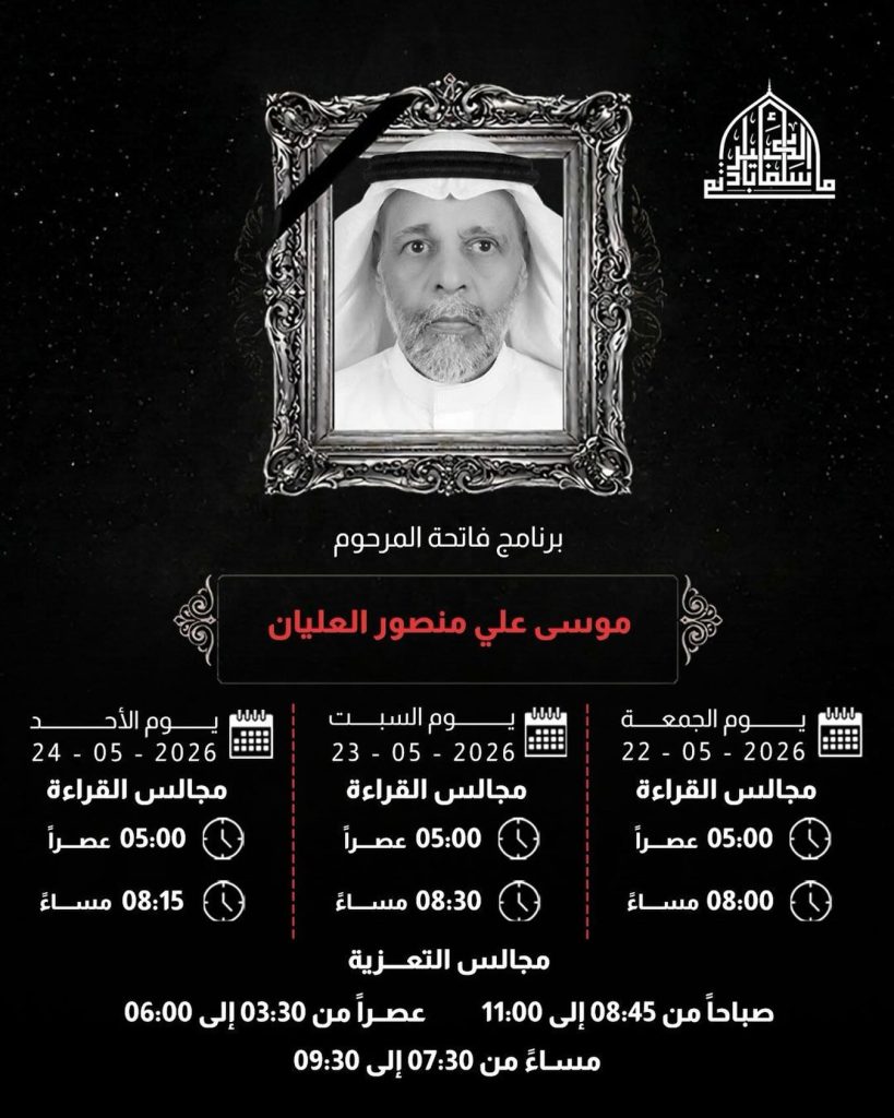 برنامج مجالس قراءة لذكرى المرحوم موسى علي منصور العليان