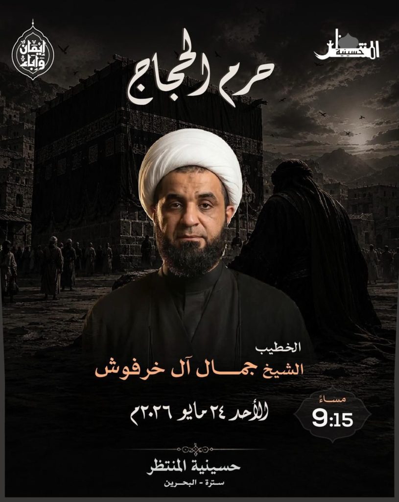 مجلس الشيخ جمال آل خرفوش - حسينية المنتظر