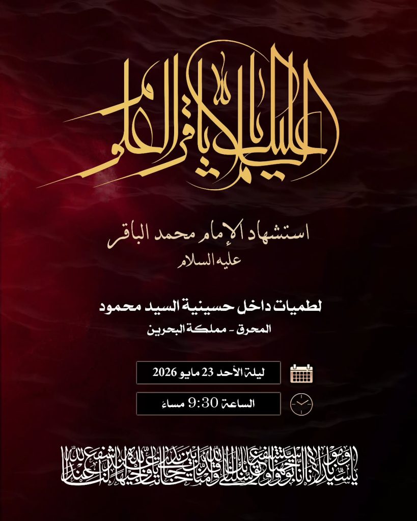 استشهاد الإمام محمد الباقر عليه السلام
