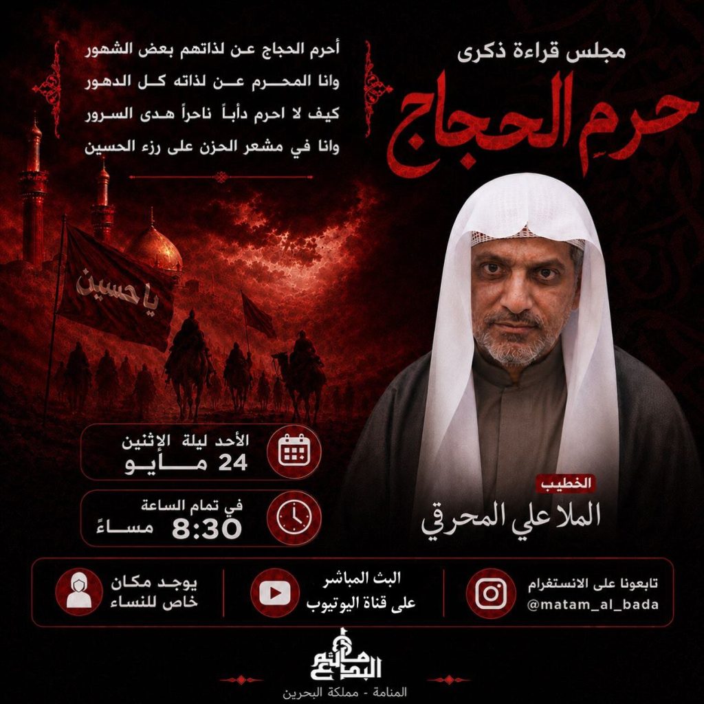 مجلس قراءة ذكرى حرم الحجاج - الملا علي المحرقي