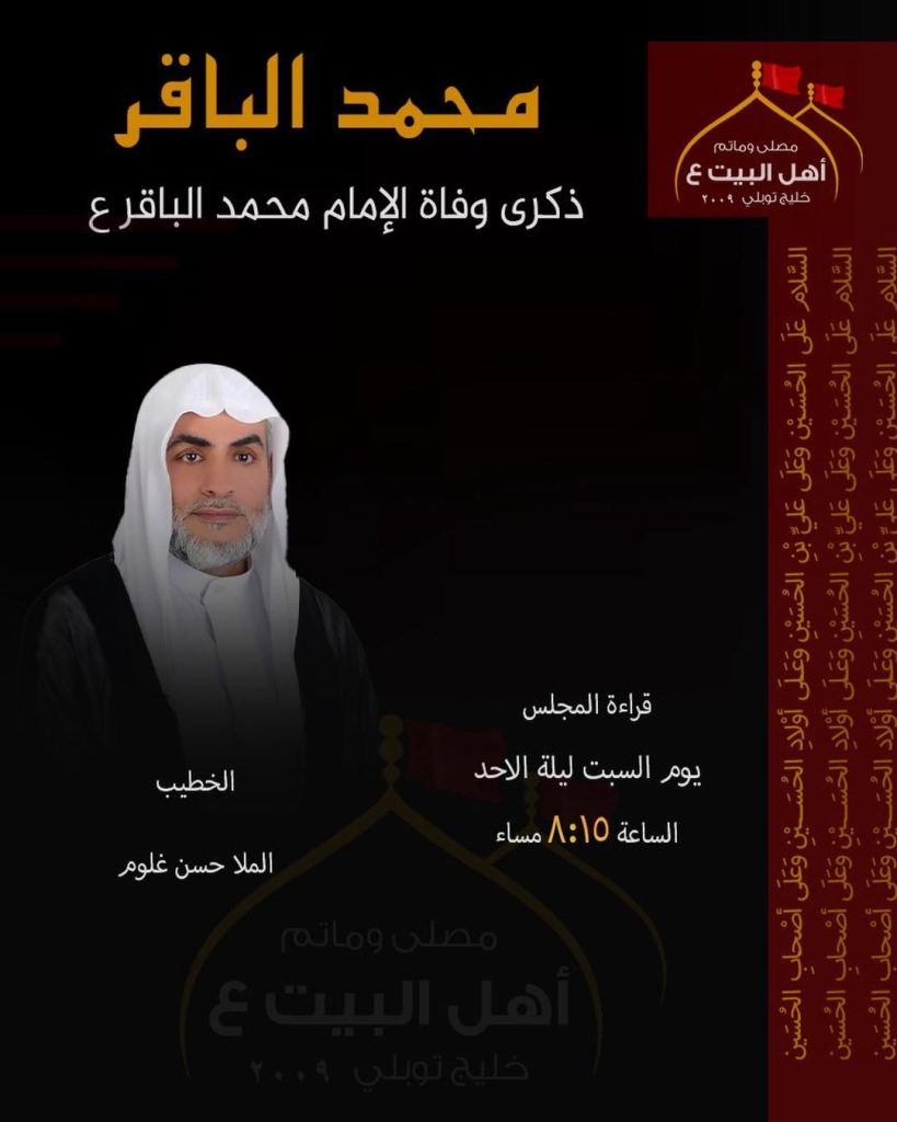 ذكرى وفاة الإمام محمد الباقر (ع) - يوم السبت ليلة الأحد — الملا حسن غلوم