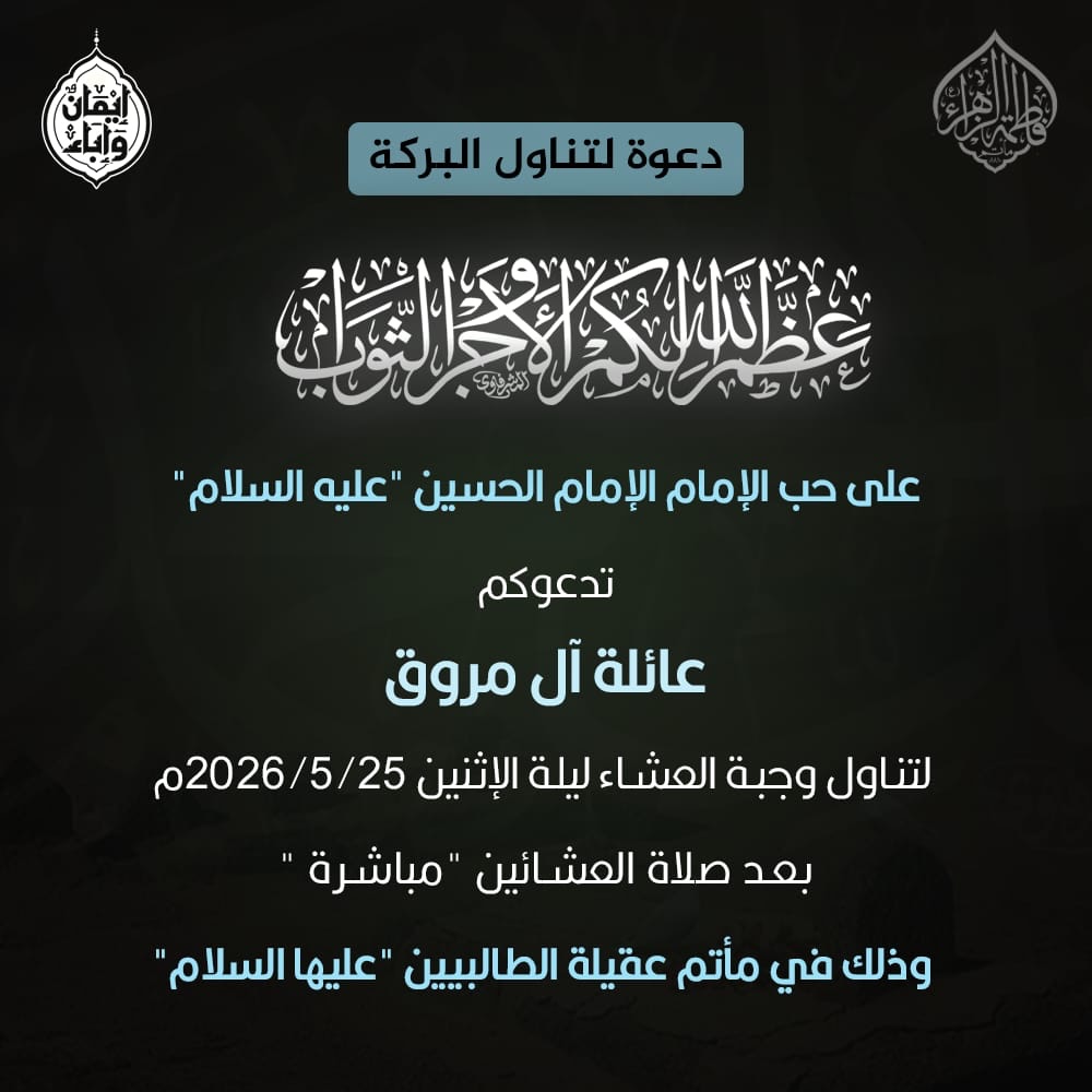 دعوة لتناول البركة على حب الإمام الحسين (عليه السلام) - عائلة آل مروق