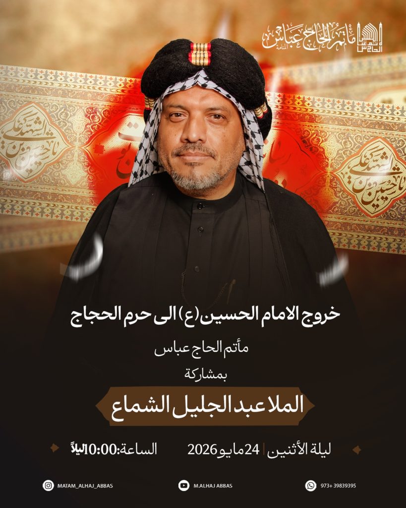 خروج الإمام الحسين (ع) إلى حرم الحجاج - مأتم الحاج عباس — الملا عبدالجليل الشماع