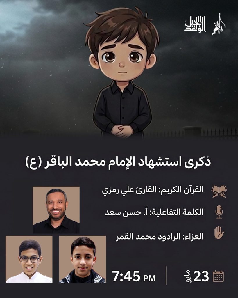 ذكرى استشهاد الإمام محمد الباقر (ع) - القارئ علي رمزي والمتحدث حسن سعد — علي رمزي, حسن سعد
