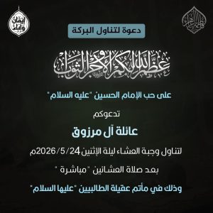 دعوة لتناول وجبة العشاء بمناسبة حب الإمام الحسين (عليه السلام)