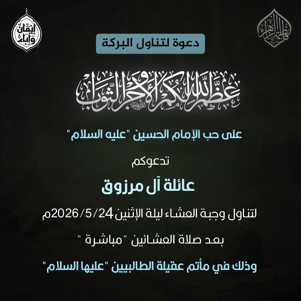 دعوة لتناول وجبة العشاء بمناسبة حب الإمام الحسين (عليه السلام)
