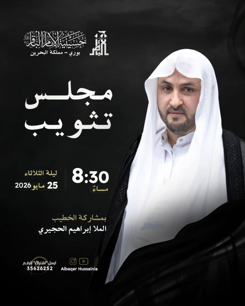 مجلس تثويب ليلة الثلاثاء 25 مايو 2026 - الملا إبراهيم الحجيري