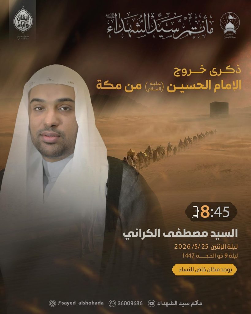 ذكرى خروج الإمام الحسين (عليه السلام) من مكة - السيد مصطفى الكراني