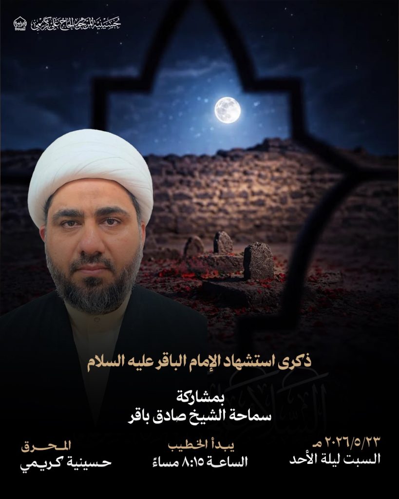 ذكرى استشهاد الإمام الباقر عليه السلام بمشاركة سماحة الشيخ صادق باقر