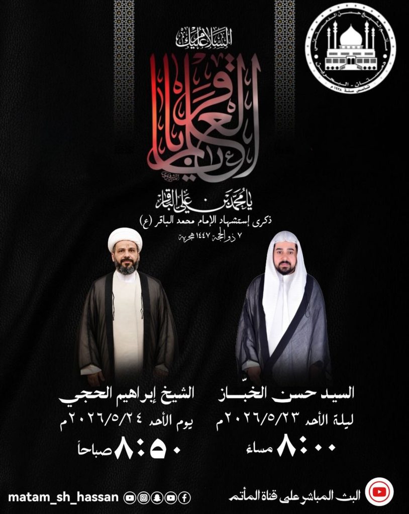 ذكرى استشهاد الإمام محمد الباقر (ع) ليلة الأحد ٢٣ / ٥ / ٢٠٢٦ م — السيد حسن الخباز، الشيخ إبراهيم الحجي