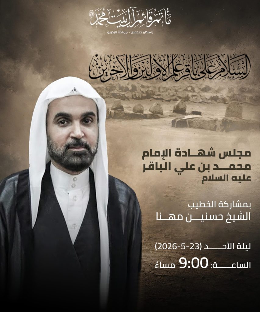 مجلس شهادة الإمام محمد بن علي الباقر عليه السلام — الشيخ حسنين مهنا