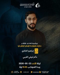 ذكرى استشهاد الإمام الباقر (ع) - ليلة 07 ذو الحجة 1447 هـ - إبراهيم — إبراهيم العكري