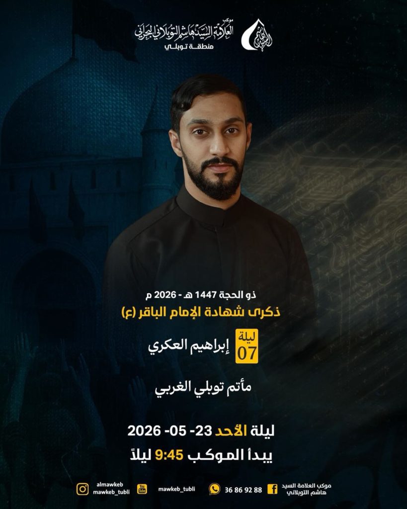 ذكرى استشهاد الإمام الباقر (ع) - ليلة 07 ذو الحجة 1447 هـ - إبراهيم — إبراهيم العكري