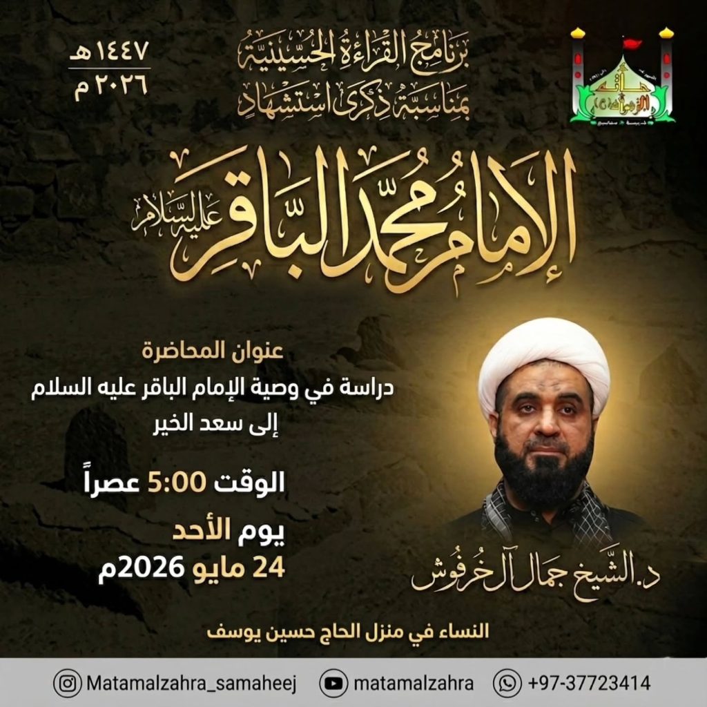محاضرة دراسة في وصية الإمام الباقر عليه السلام إلى سعد الخير - د — د. الشيخ جمال الخفوش