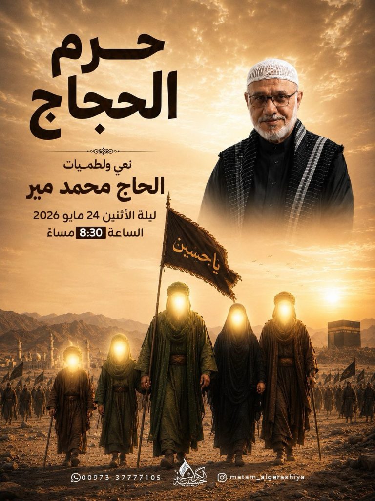 ليلة لذكرى الحاج محمد مير