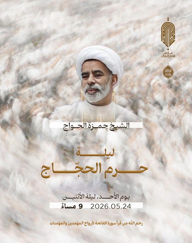 ليلة الحجاج للشيخ حمزة الحواج — الشيخ حمزة الحواج