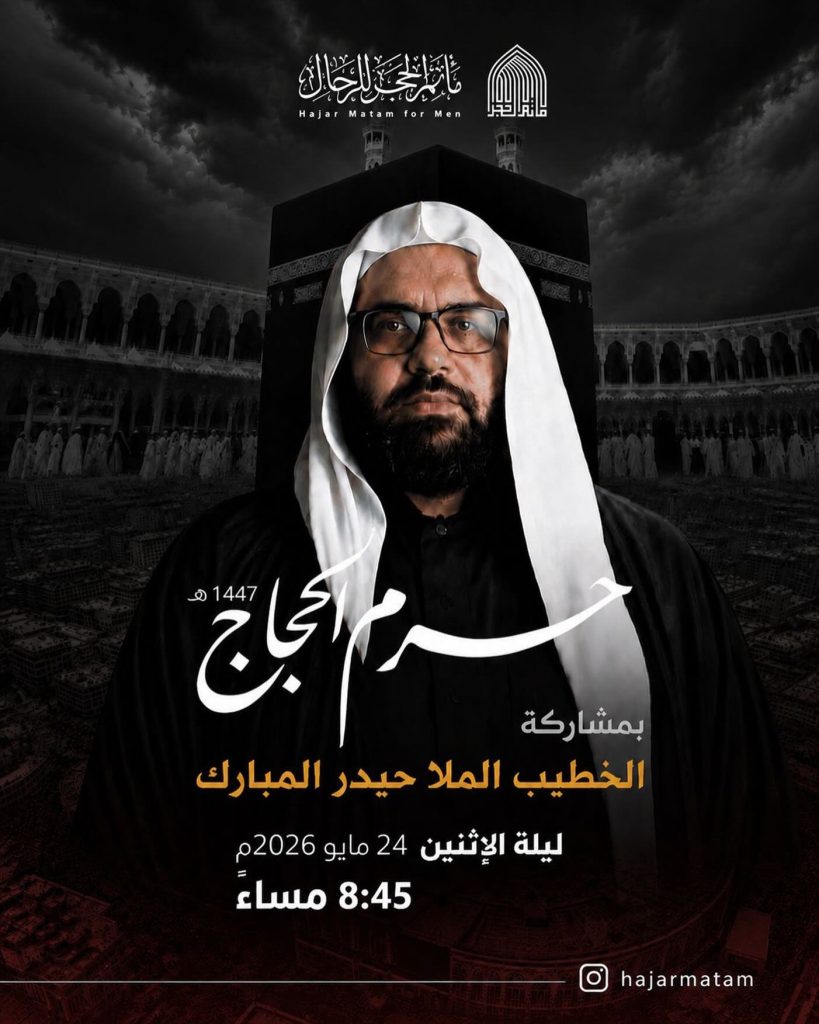 مجلس عزاء ليلة 24 مايو 2026 - الخطيب الملا حيدر المبارك