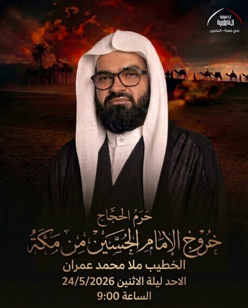 محاضرة خروج الإمام الحسين من مكة - الخطيب ملا محمد عمران