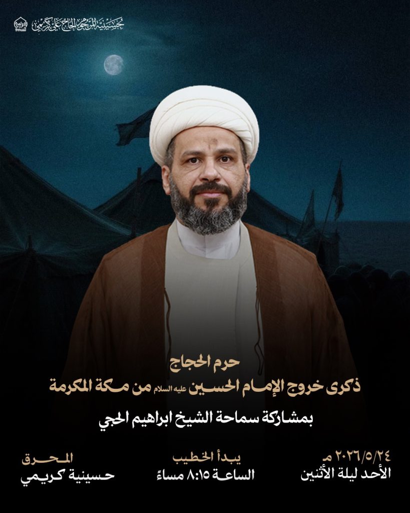ذكرى خروج الإمام الحسين عليه السلام من مكة المكرمة - الشيخ إبراهيم — سماحة الشيخ إبراهيم الحجي
