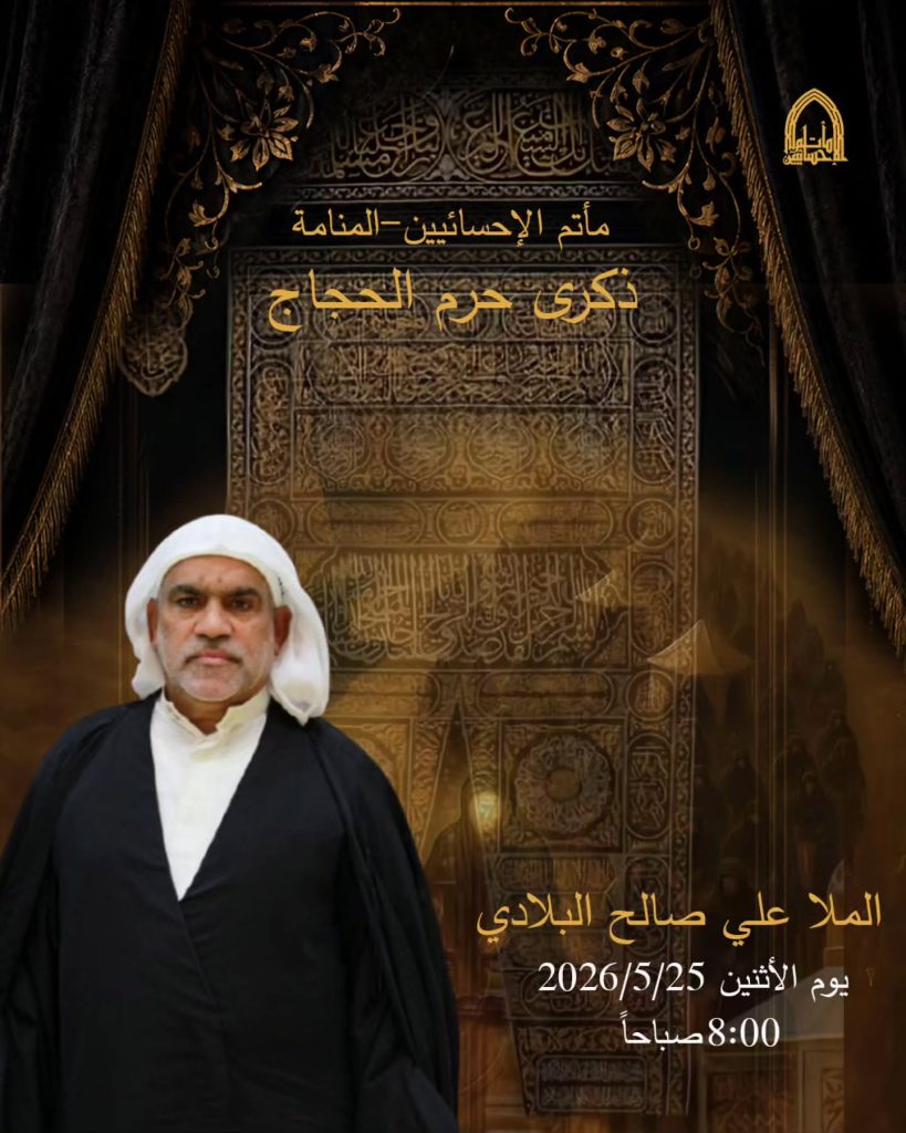 ذكرى حرم الحجاج - الملا علي صالح البلادي