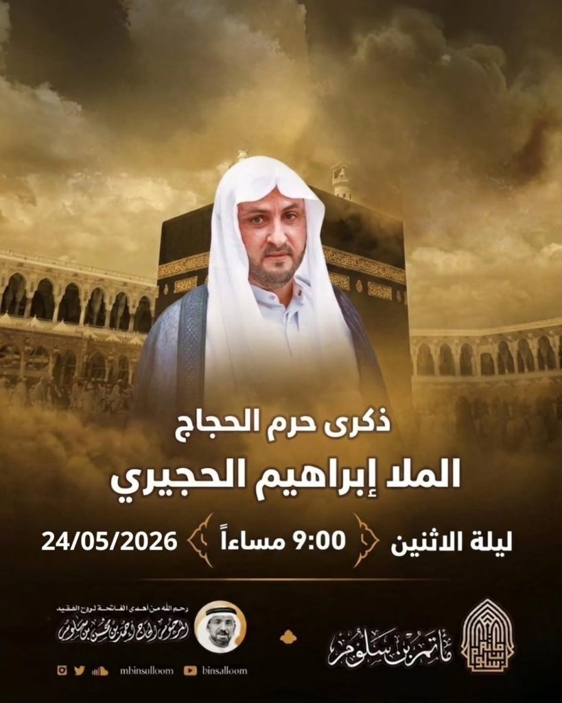 ذكرى الملا إبراهيم الحجيري