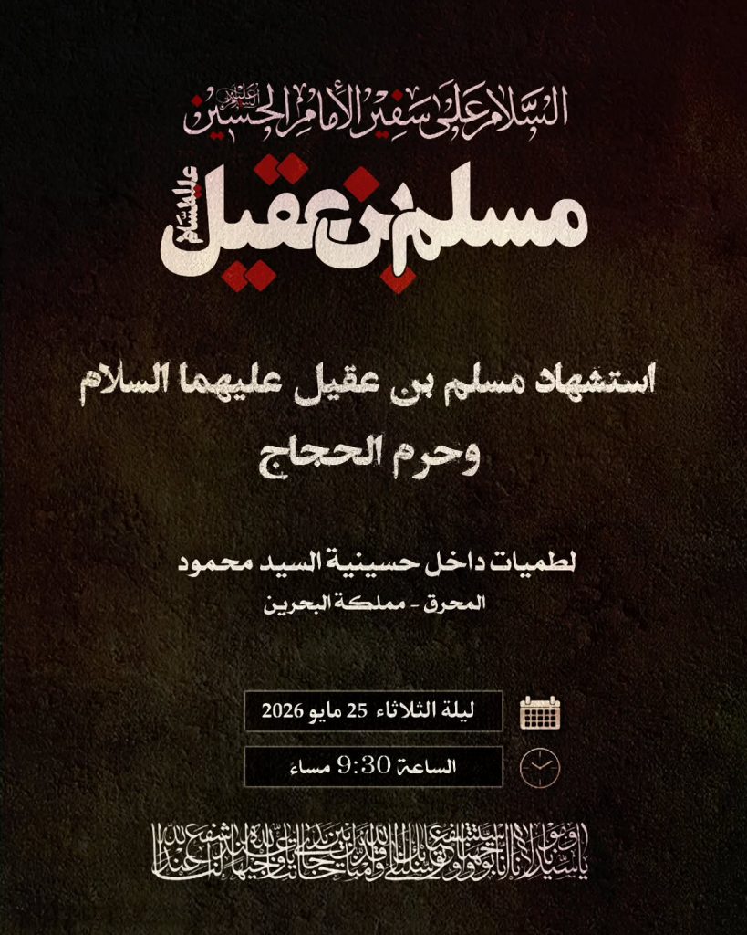 استشهاد مسلم بن عقيل عليه السلام وحرم الحجاج