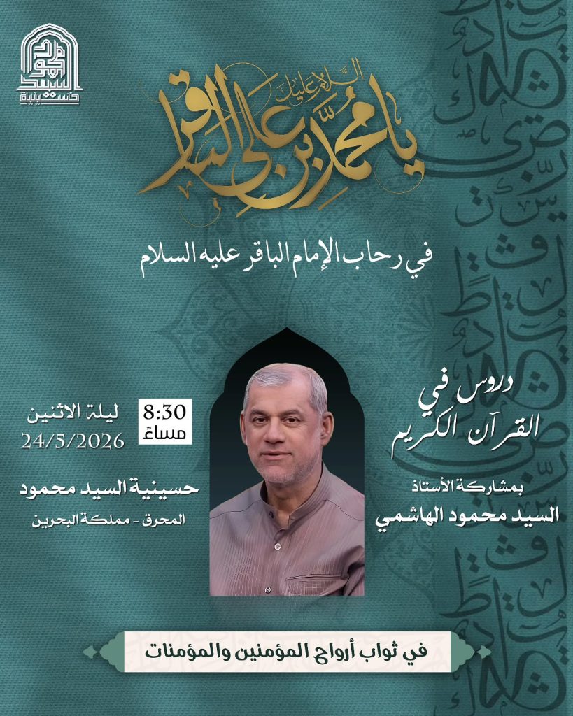 دروس في القرآن الكريم في رحاب الإمام الباقر عليه السلام - السيد محمود — السيد محمود الهاشمي