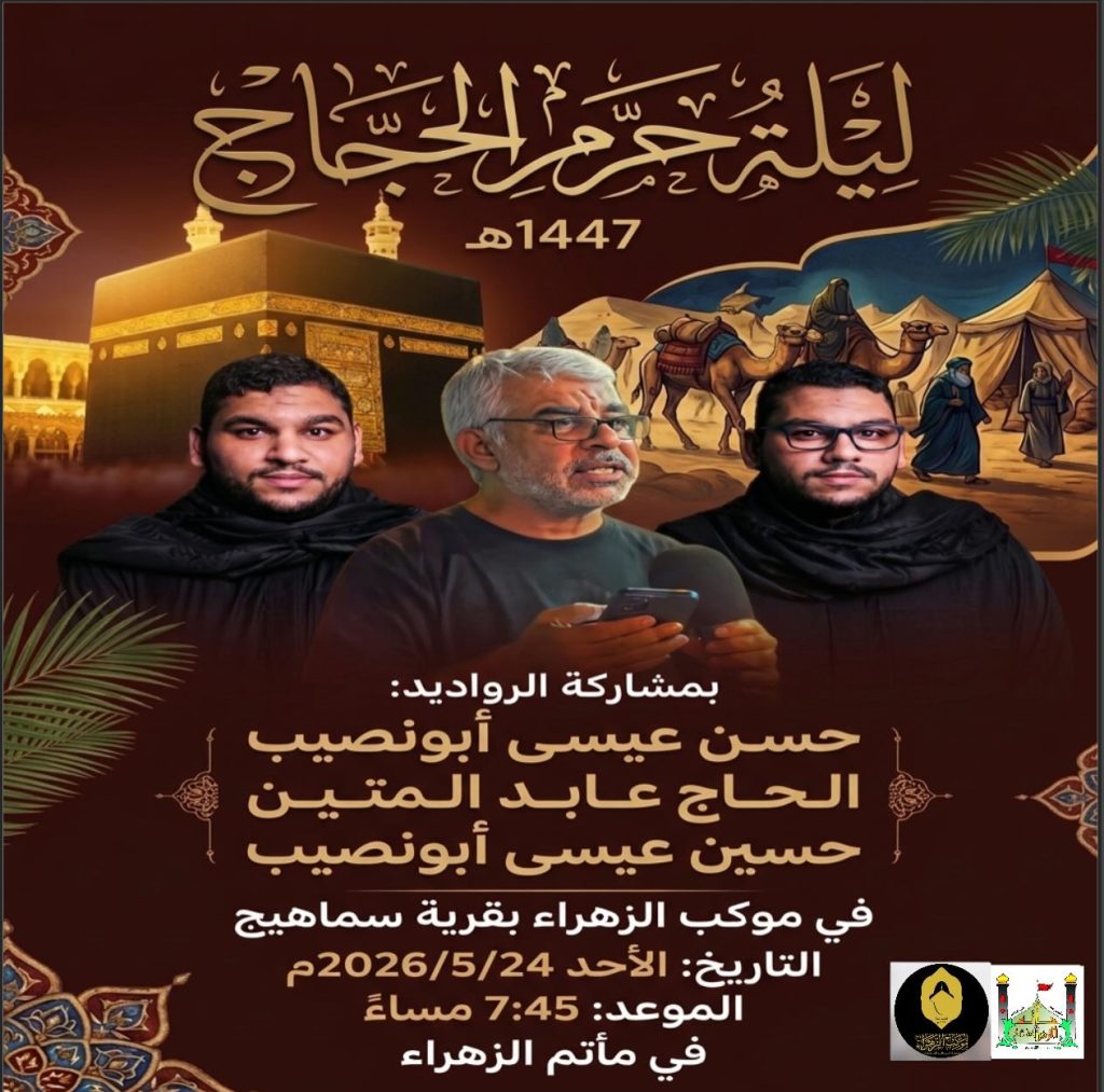 موكب عزاء في مأتم الزهراء (ع) بسما هيج - 24 مايو 2026 — حسين عيسى أبونصيب, الحاج عابد المتين, حسين عيسى أبونصيب