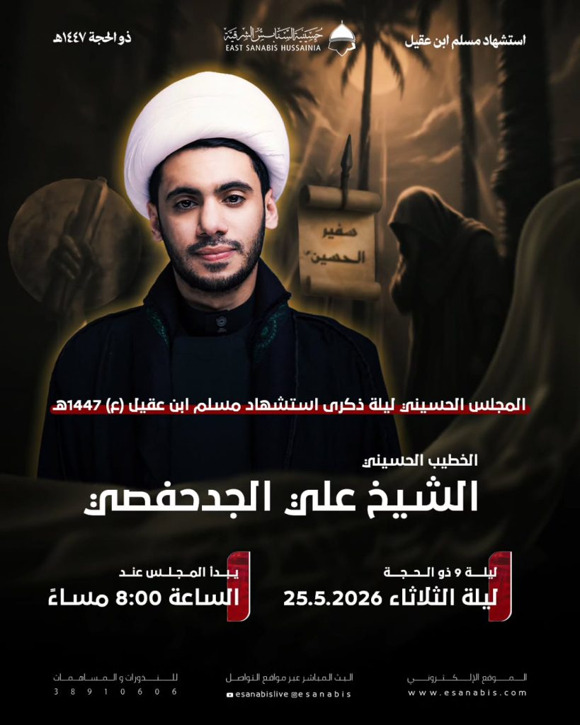 مجلس عزاء ليلة استشهاد مسلم بن عقيل (ع) 1447 هـ - الشيخ علي الجدحفصي