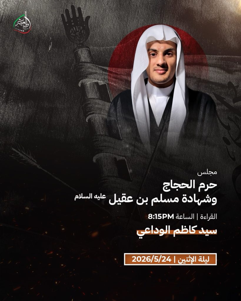 مجلس عزاء ليلة الإثنين 24 مايو 2026 - السيد كاظم الوداعي