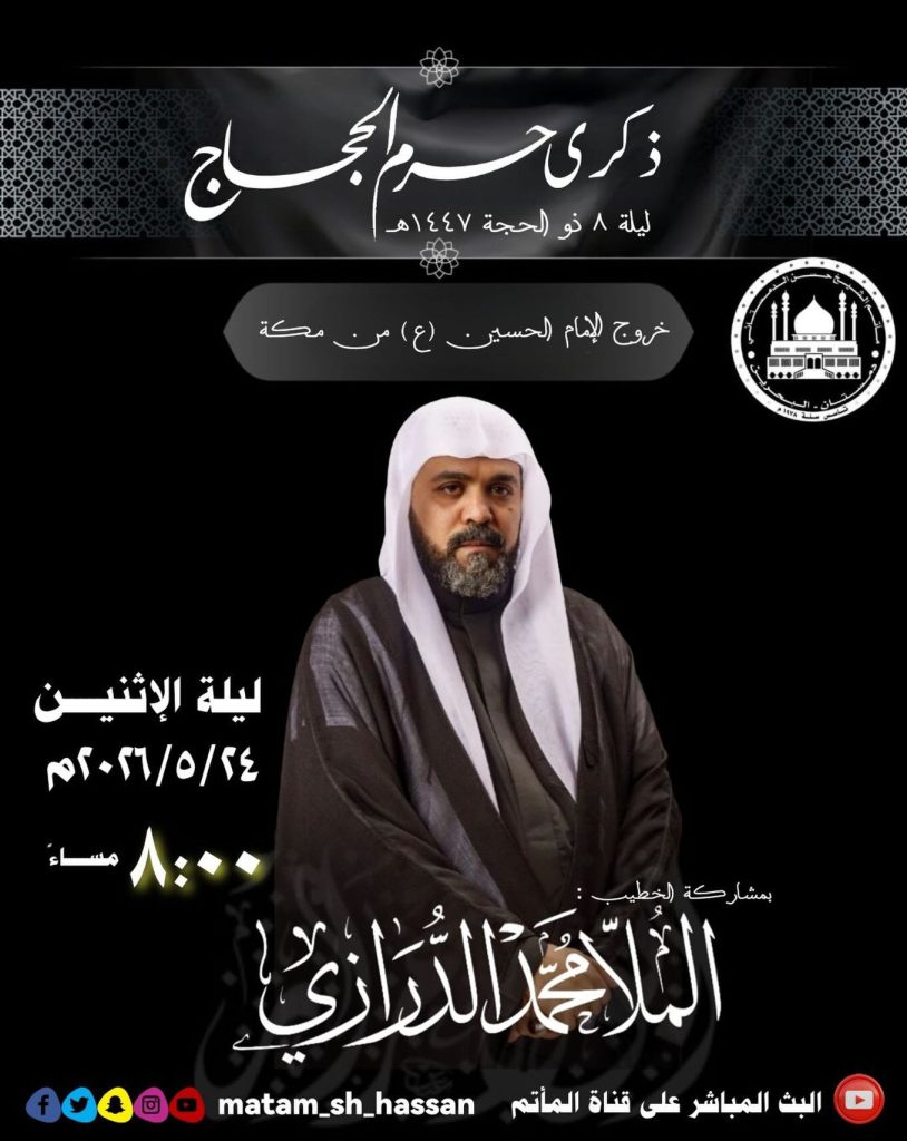 ذكرى خروج الإمام الحسين (ع) من مكة - ليلة 8 ذو الحجة 1447 هـ - الملا — الملا محمد الدرازي