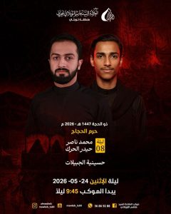 حسينية الجبيلات ليلة 24 ذو الحجة 1447 هـ - محمد ناصر حيدر الحرك