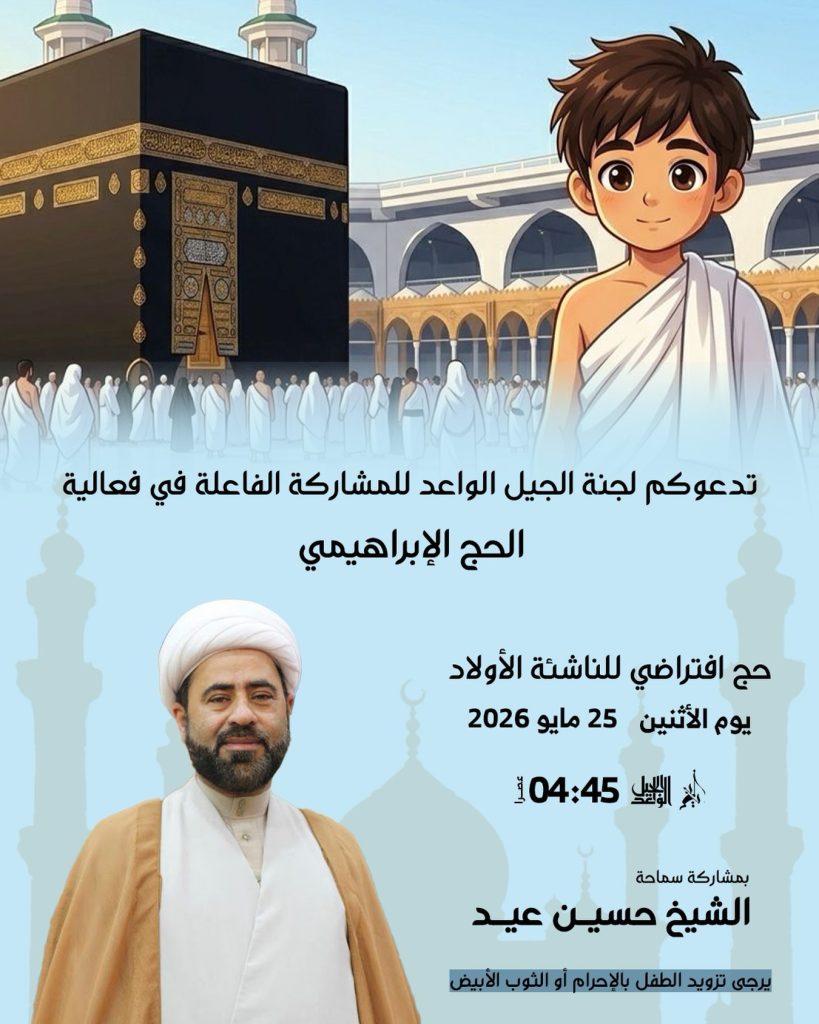 الحج الافتراضي للناشئة - 25 مايو 2026 - بمشاركة الشيخ حسين عيد