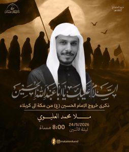ذكرى خروج الإمام الحسين (ع) من مكة إلى كربلاء - الملا محمد العليوي