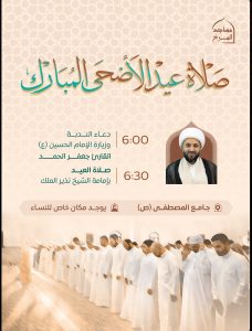 صلاة عيد الأضحى المبارك ودعاء الندبة