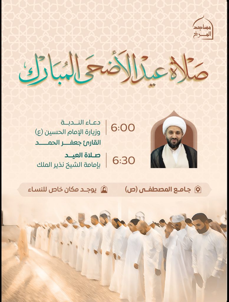 صلاة عيد الأضحى المبارك ودعاء الندبة