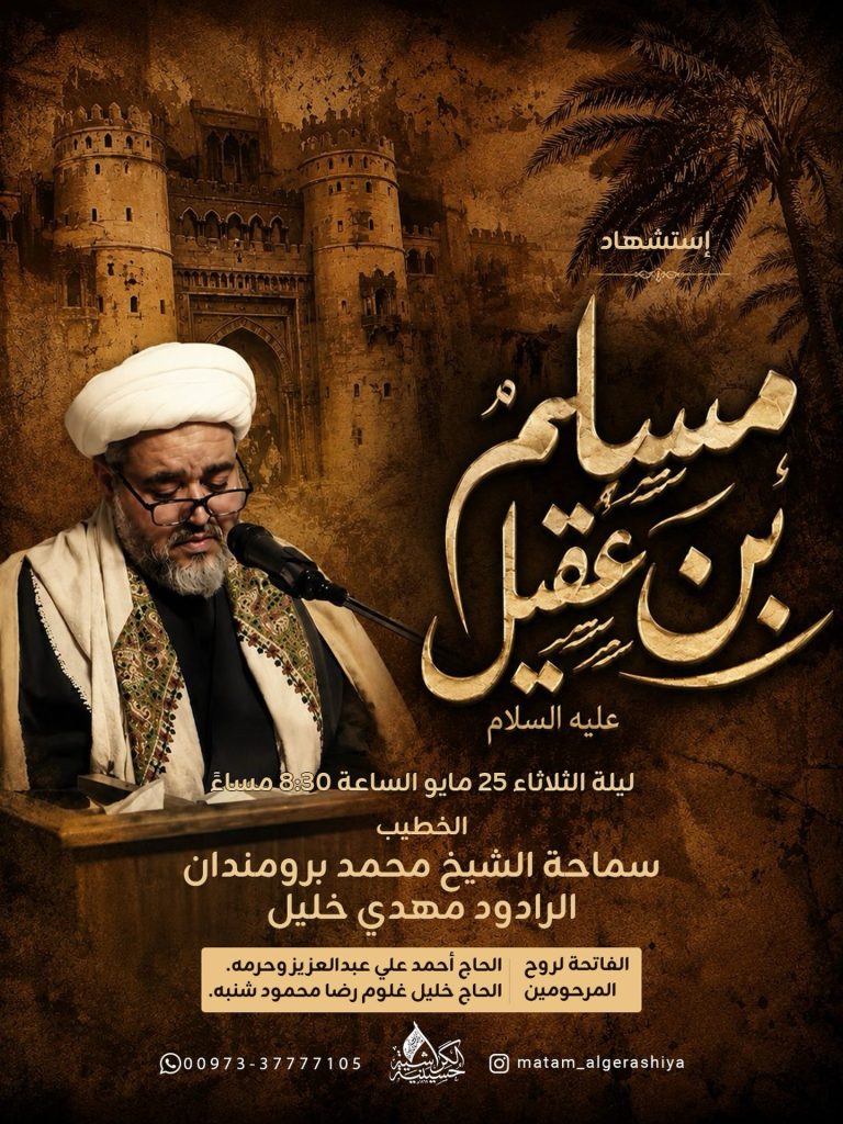 مجلس عزاء باسم مسلم بن عقيل عليه السلام ليلة الثلاثاء 25 مايو 1447 هـ