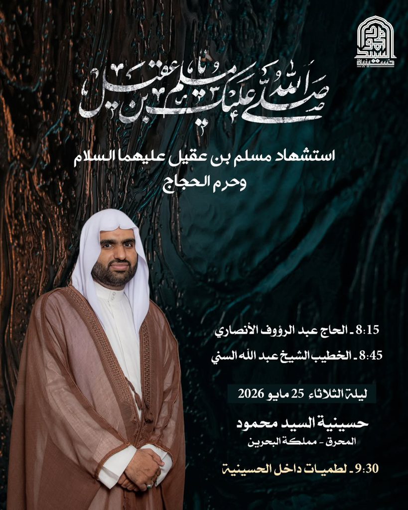 استشهاد مسلم بن عقيل عليه السلام وحرمه الحجاج ليلة الثلاثاء 25 مايو 2026