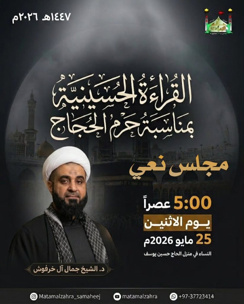 مجلس حسيني بمناسبة حج بيت الله الحرام - 25 مايو 2026